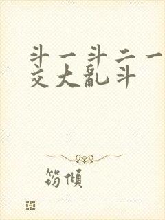 斗一斗二一起杂交大乱斗