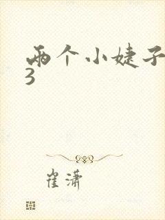 两个小婕子交换3