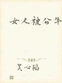 女人被公牛进入