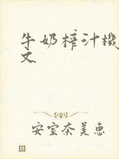 牛奶榨汁机po文