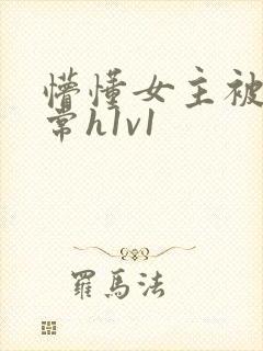 懵懂女主被脔日常h1v1