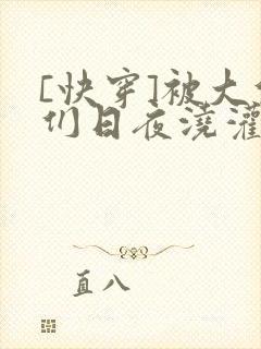 [快穿]被大佬们日夜浇灌