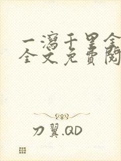 一泻千里金银花全文免费阅读在线