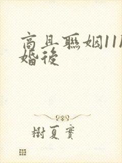 商且联姻11h婚后