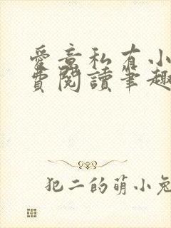 爱意私有小说免费阅读笔趣阁