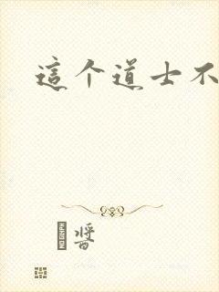 这个道士不好惹