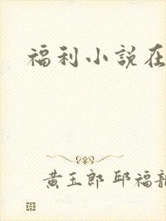 福利小说在线