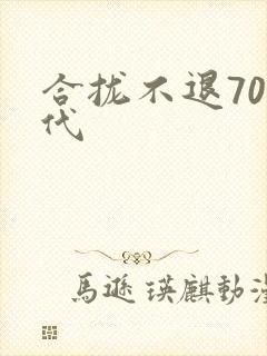 合拢不退70年代