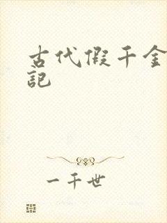 古代假千金挨日记