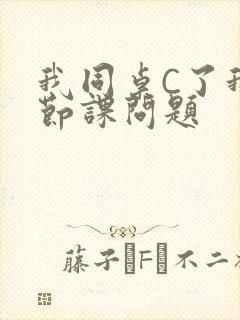 我同桌C了我一节课问题