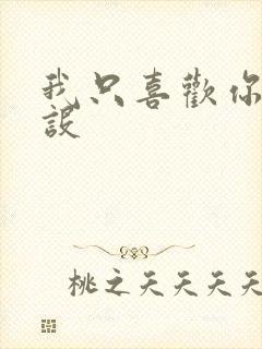 我只喜欢你的人设