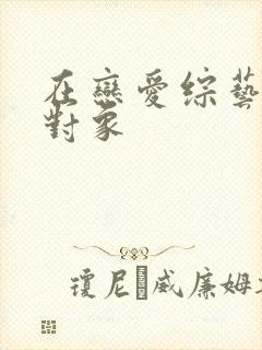 在恋爱综艺里搞对象