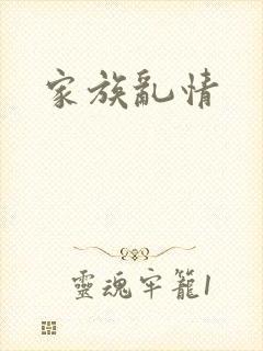 家族乱情