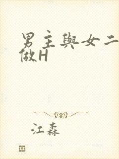 男主与女二疯狂做H