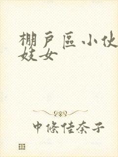 棚户区小伙嫖老妓女