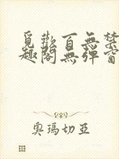 觅欢百无禁忌笔趣阁无弹窗