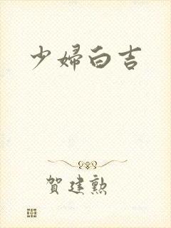 少妇白吉