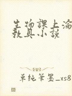 生物课上沦为性教具小说