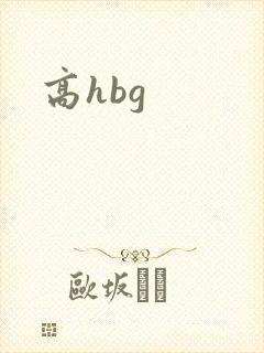 高hbg