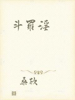 斗罗淫