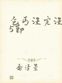 乞丐没完没了65节