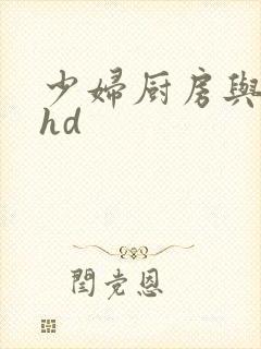 少妇厨房与子伦hd