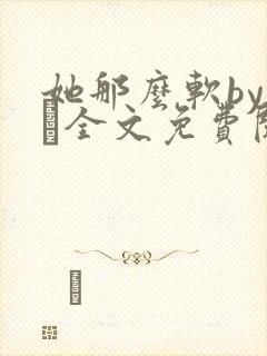 她那么软by今婳全文免费阅读