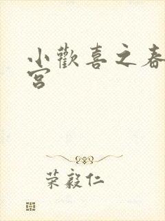 小欢喜之春艳后宫