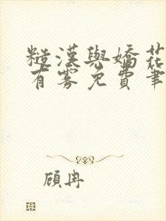 糙汉与娇花林中有雾免费笔趣阁