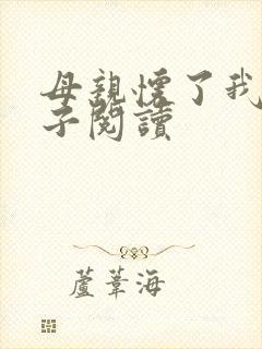 母亲怀了我的孩子阅读