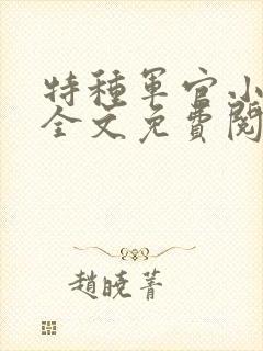 特种军官小小妻全文免费阅读