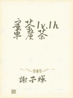 蜜茶1v.1h车厘茶