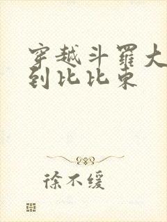 穿越斗罗大陆推到比比东