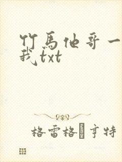 竹马他哥一直撩我txt
