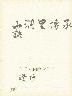 山洞里传承合欢诀