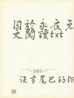 囚于永夜免费全文阅读txt