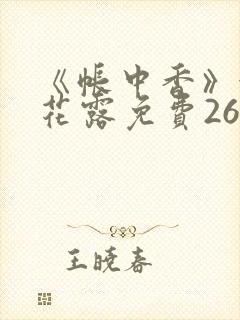 《帐中香》金银花露免费26章