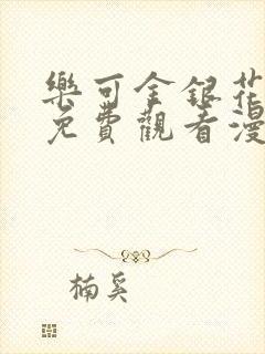 乐可金银花全文免费观看漫画