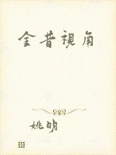金昔视角