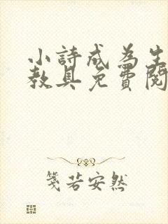 小诗成为生物课教具免费阅读