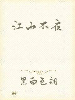 江山不夜