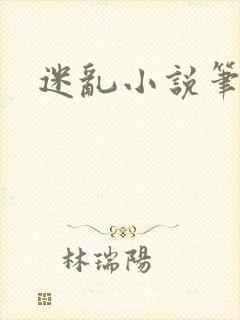 迷乱小说笔趣阁