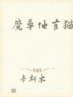 魔尊他有猫了