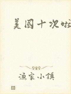 美国十次啦农夫