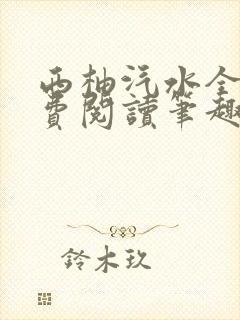 西柚汽水全文免费阅读笔趣阁