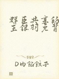 群臣共享的小公主银羽免背刺