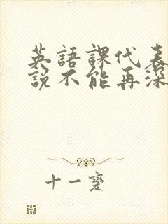 英语课代表哭着说不能再深了