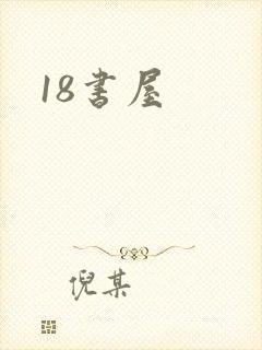 18书屋