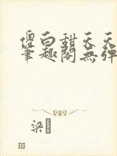 傻白甜天天挨 笔趣阁无弹窗