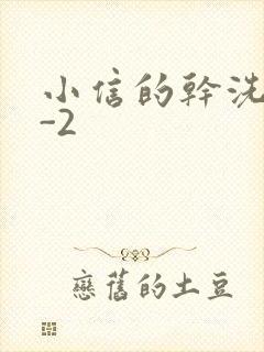 小信的干洗店1-2